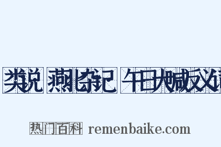 类说·燕北杂记·午日大喊反义词是什么意思的图片